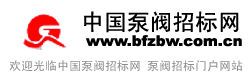中国泵阀招标网pu